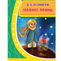 Малиот принц